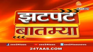 आजच्या सर्व महत्त्वाच्या आणि मोठ्या बातम्या पाहा झटपट बातम्या | Zatpat news