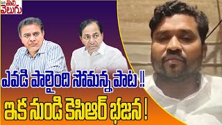 ఎవడి పాలైంది సోమన్న పాట !! ఇక నుండి కెసిఆర్ భజన ! | Epuri Somanna Join In BRS Party | ManaTolivelugu