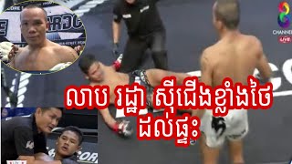 ដៃមហាទំងន់រៀបរយ,លាប រដ្ឋា Vs ថៃ សច, 19/10/2019