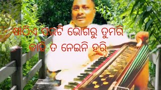 ଷାଠିଏ ପଉଟି ଭୋଗରୁ ତୁମରୀ କାଢିତ ନେଇନି ହରି,ଭଜନ ସମ୍ରାଟ ଭିକାରୀ ବଳଙ୍କ କପିପେଷ୍ଟ Jagannath Devotional Bhajan