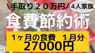 【食費節約】1ヶ月27000円で生活/１月の食費の使い方/4人家族【収入２０万円/育休中主婦/学生夫】