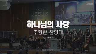 [지구촌교회] 주일 찬양대 | 하나님의 사랑 | 주향한 찬양대 | 2022.04.03