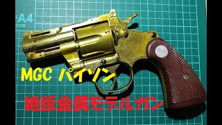 MGC パイソン　357マグナム　2.5in　絶版金属モデルガン　smG