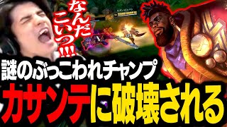 世界最強の男『カ・サンテ』に試合を壊されまくるスタンミじゃぱん【LoL】