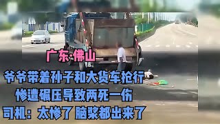 爺爺帶孫子路上被碾壓慘案！司機說：“腦漿都出來了”，兩命堪憾！ #交通事故 #交通事件 #车祸视频 #交通安全 #道路危险