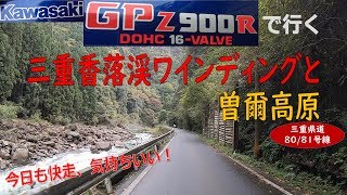 【Vol#10】GPZ900R香落渓曽爾高原ワインディング快走ツーリング