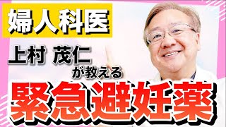 【緊急避妊薬（アフターピル）】ピルの全部が分かる⑦現役婦人科医上村茂仁が正しい知識を教えます♪ノルレボ・レボノレゲストレル♪