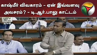 காஷ்மீர் விவகாரம் - ஏன் இவ்வளவு அவசரம்? - டி.ஆர்.பாலு காட்டம்  | TR Balu