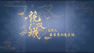 鏡‧雙城 Mirror：A Tale of  Twin Cities 花絮：蘇摹雪山變身記 李易峰 陳鈺琪 CROTON MEGAHIT Official