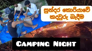 කොරියාවේ අපේ කදවුරු ජීවිතේ | Travel with friends |Camping Night 🤑@Piyasatahana