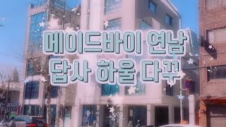 [후기 다꾸] 메이드바이 연남 방문! 하울과 다꾸/ 다꾸러의 천국 5층 문구점의 위용 #다꾸영상 #문구추천 #다꾸템 #다이어리꾸미기