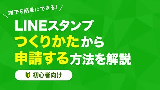 LINEスタンプの作成から申請・販売までを解説【初心者向け】【LINEスタンプ】