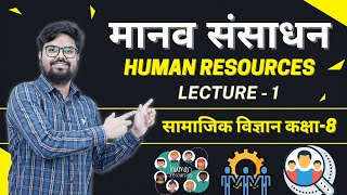 मानव संसाधन | Human Resources | Manav Sansaadhan NCERT | CBSE | RBSE Class 8 Geography Chapter 6