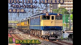 EF65 - 1128 + 14系欧風客車「ｻﾛﾝｶｰなにわ」 米原訓練。 ＠新大阪駅。