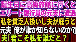 【スカッとする話】誕生日に高級旅館に行くとエリート銀行員の元夫と遭遇。貧乏人と再婚したと見下される私を夫が庇うと、元夫「俺が誰だか知らないのか？」夫「君こそ私を誰だと？」【修羅場】