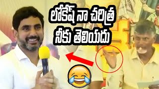 లోకేష్ నా చరిత్ర నీకు తెలియదు | Cm ChandraBabu And Minister Nara Lokesh Funny Moment | Bharat No1 Tv