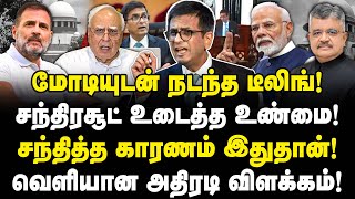 மோடியுடன் நடந்த டீலிங்! சந்திரசூட் உடைத்த உண்மை! சந்தித்த காரணம் இதுதான்! வெளியான அதிரடி விளக்கம்!