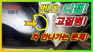 벤츠 220D + 250D 차가 안나가는 문제!고질병 꿀팁!다나모터스이야기