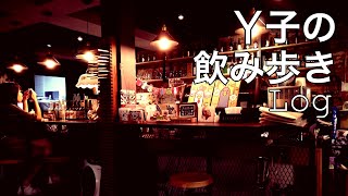 Y子の飲み歩きvlog003