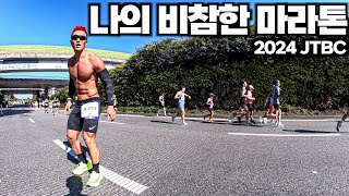 너무 잘 뛰고 싶었는데.. 2024 JTBC마라톤