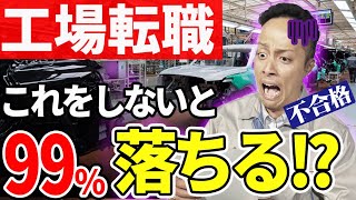 【工場転職】99％で落ちる人の特徴とは？工場面接で落ちる人の特徴7選!!