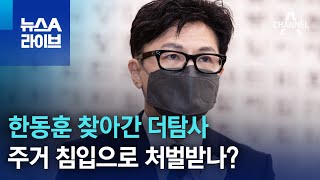 한동훈 찾아간 더탐사…주거 침입으로 처벌받나? | 뉴스A 라이브