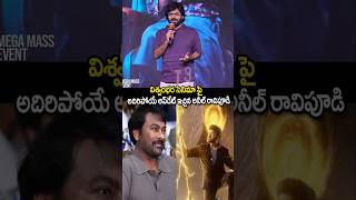 విశ్వంభర పై అప్డేట్ ఇచ్చిన అనిల్ రావిపూడి| #viswambhara #chiranjeevi #anilravipudi #ytshorts