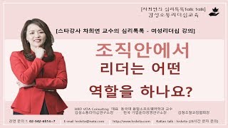 조직안에서 리더는 어떤 역할을 하나요 - [명강사 차희연 교수의 심리톡톡 - 여성리더십강의]