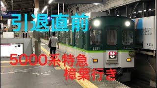 引退ヘッドマーク付き京阪5000系特急樟葉行き　枚方市駅発車！