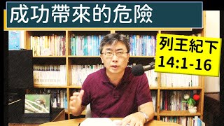 2024.07.21∣活潑的生命∣列王紀下14:1-16 逐節講解∣成功帶來的危險