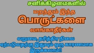 சனிக்கிழமைகளில் மறந்தும் இந்த பொருட்களை வாங்காதீர்கள்