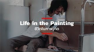 Life in the Painting ชีวิตในภาพวาด