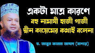 যে কারণে মানুষ দ্বীন কায়েমের কথা বলে না । Mufti abul Kalam Azad Bashar | New tafsir 2022 | Bd Waz