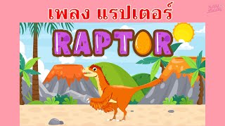 แรปเตอร์ Raptor | เพลงไดโนเสาร์ | #เพลงเด็กเจ้าตัวเล็ก - Kiddy Melody