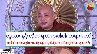 လူသား ႏွင့္ လိုတ ရ တရားငါးပါး တရားေတာ္ ေဒါက္တာအရွင္ကုမာရ ဓမၼဓရဝါဆိုေက်ာင္းတိုက္ဆရာေတာ္ ၂၄.၂.၂၀၂၀ ည