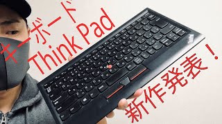 ついにアップデート！ThinkPad ワイヤレストラックポイントキーボードⅡが発表されました！