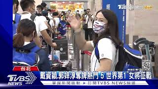 征戰東京奧運! 中華隊代表團134人「包機直送」 7/23開幕｜TVBS新聞