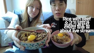 Cooking and Talking about live stream【International CoupleXCookbang,Mukbang】 Rice with beef