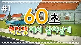 [콩콩] 60초! 가족들과함께 핵전쟁에서 살아남아보자! #1