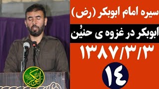 ابوبکر (رض) در غزوه حنین (جلسه۱۴) سیره امام ابوبکر