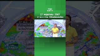 พยากรณ์อากาศ 27 พ.ค. 67 | 27 พ.ค.-2 มิ.ย. ทั่วไทยมีฝนต่อเนื่อง  | TNN EARTH | 24-05-24