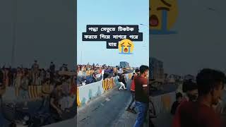 পদ্মাসেতুতে টিকটক করতে গিয়ে নদীতে পরে য়ায়😥 Padma Bridge