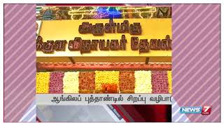 தமிழகம் முழுவதும் புத்தாண்டையொட்டி கோவில்கள் மற்றும் தேவாலயங்களில் மக்கள் சிறப்பு வழிபாடு