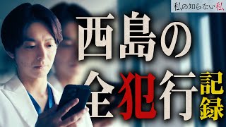 【私の知らない私】5話  西島がやったこと/やってないこと、すべて教えます。【小野花梨】【馬場ふみか】【小池徹平】