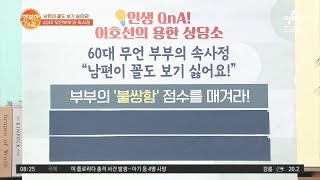 대화가 없어진 60대 부부 꿀팁! 불쌍함 점수 매기기! | 행복한 아침 664 회