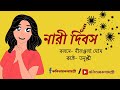 নারী দিবস।। nari dibosh।। international women s day।। কবিতায় কথায় শ্রী... কবিতা udaipur নারীদিবস