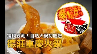 【辦公室開飯】自熱火鍋之德莊重慶火鍋 | she.com