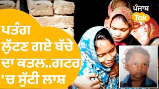 Ludhiana 'ਚ ਪਤੰਗ ਲੁੱਟਣ ਗਏ ਬੱਚੇ ਦਾ ਕਤਲ, ਗਟਰ 'ਚ ਸੁੱਟੀ ਲਾਸ਼। Punjab Tak