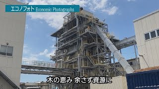 【エコノフォト】ウッドワンバイオマス発電所（廿日市市）