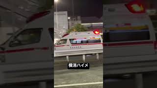 救急車 緊急走行！すっかり馴染んだ横浜市消防局ハイメ　それでもまだパラメの方が多いのかな？